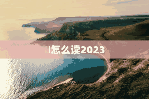 藍怎么读2023(蓝怎么读拼音)